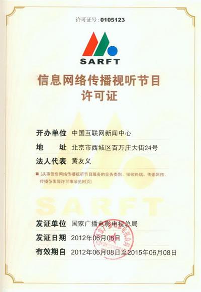 《网络传播视听节目许可证 价值解读与行业意义》
