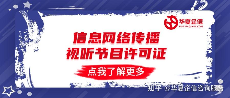 信息网络传播视听节目许可证办理全指南 条件、流程与材料详解